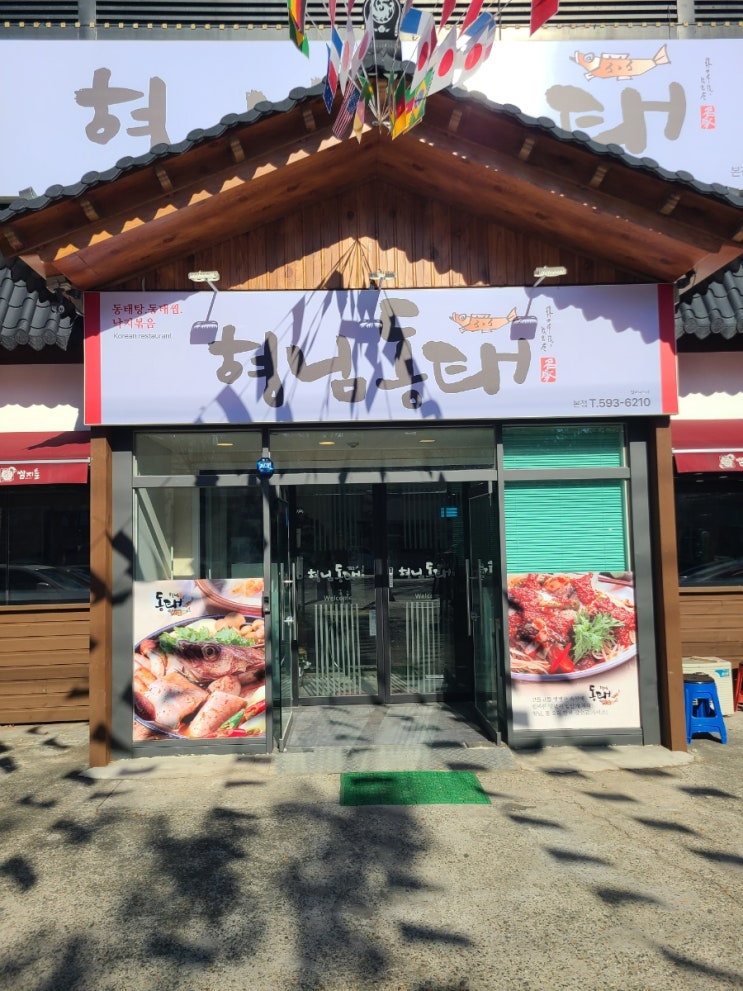  푸짐함과 뜨끈한 국물의 대명사(형님동태 본점)-내돈내산