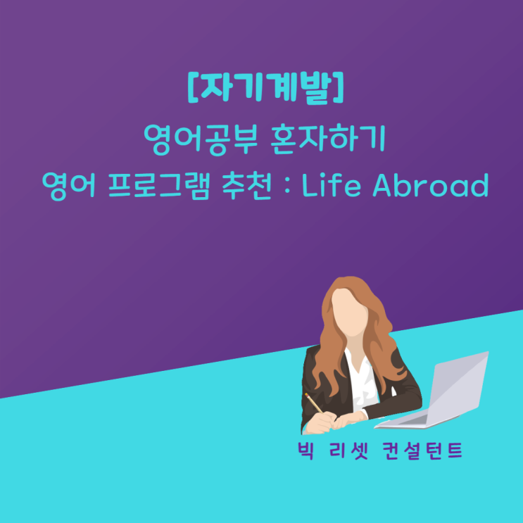 영어공부 혼자하기 . 영어 프로그램 추천 Life abroad