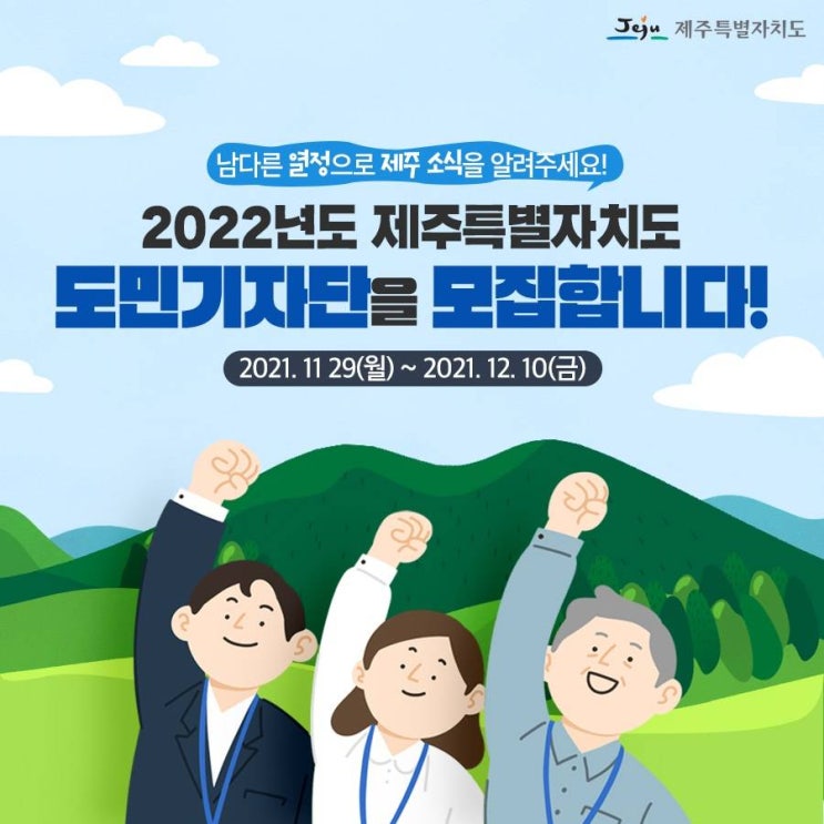 [대학생 대외활동] 2022년 제주특별자치도 도민기자단 모집