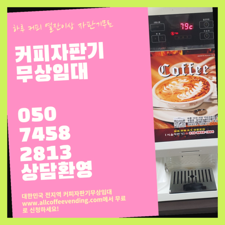 구로3동 커피머신대여 서울자판기 완전조아