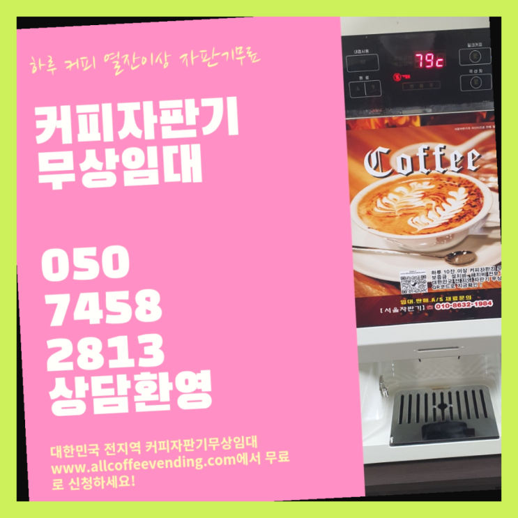  구로3동 커피머신대여 서울자판기 완전조아