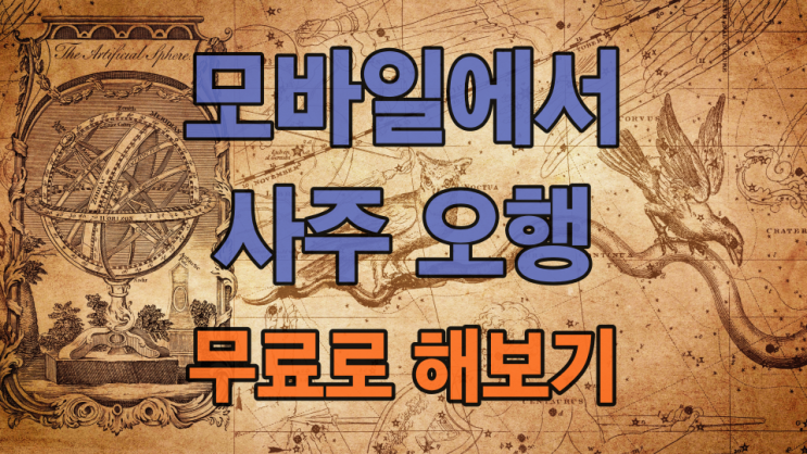  심심풀이로 모바일에서 무료로 사주 오행 받아보기