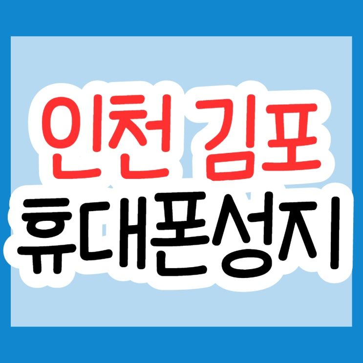 인천 김포 핸드폰성지에서 Z플립3 Z폴드3 구매 꿀팁