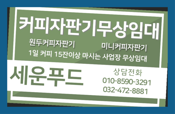  산남동 미니커피자판기렌탈 세운푸드 전화주세요