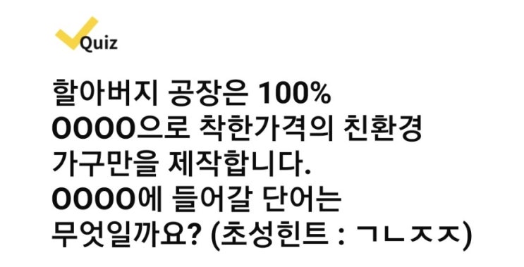  캐시워크 퀴즈 정답 [할아버지공장/모두의mbti]