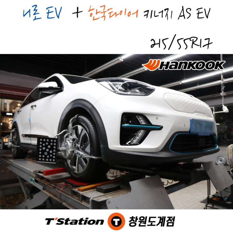 창원 한국타이어 키너지AS EV 전기차 전용 타이어 교체 전문 티스테이션도계점 니로 EV 작업 후기