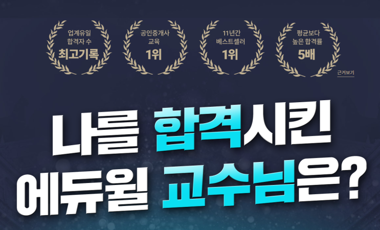  김포공인중개사학원 에듀윌러닝큐브 꿈을 현실로 만든 교수님은?