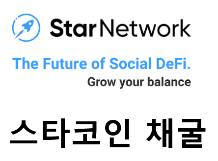 스타코인(Star Coin/Star Network)채굴하기, 무료채굴, 코인채굴, 앱테크 , 추천코드 : c97kha78