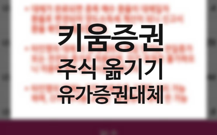 키움증권 영웅문 글로벌S 계좌간 주식 옮기기(유가증권 대체) 하는 방법(계좌 2개 단타 장기투자 운영 이유) 키움증권 영웅문 글로벌S 계좌간 주식 옮기기(유가증권 대체) 하는 방법(계좌 2개 단타 장기투자 운영 이유)