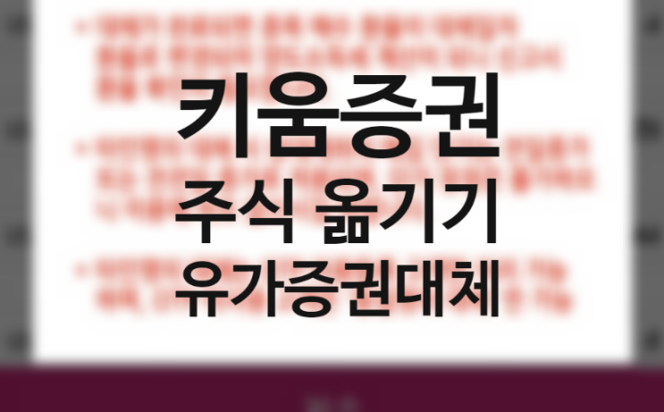 키움증권 영웅문 글로벌S 계좌간 주식 옮기기(유가증권 대체) 하는 방법(계좌 2개 단타 장기투자 운영 이유)