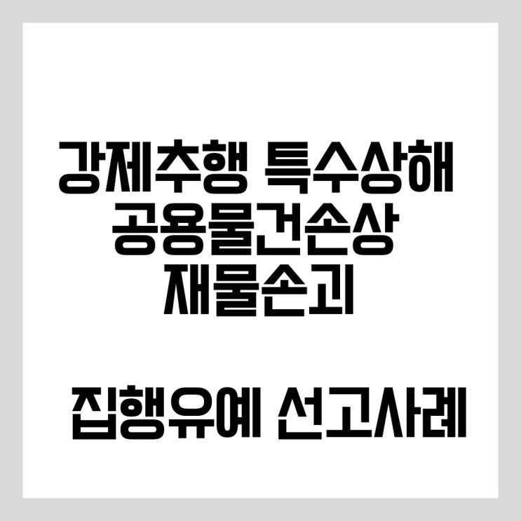  강제추행과 특수상해, 공용물건손상 등 병합사건 집행유예 선고 사례