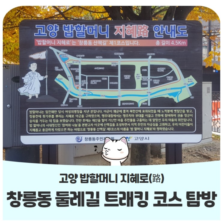 고양 밥할머니 지혜로(路) 창릉동 둘레길 트래킹 코스 탐방 고양 밥할머니 지혜로(路) 창릉동 둘레길 트래킹 코스 탐방