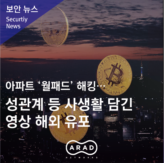  [세계일보] 아파트 ‘월패드’ 해킹…성관계 등 사생활 담긴 영상 해외 유포