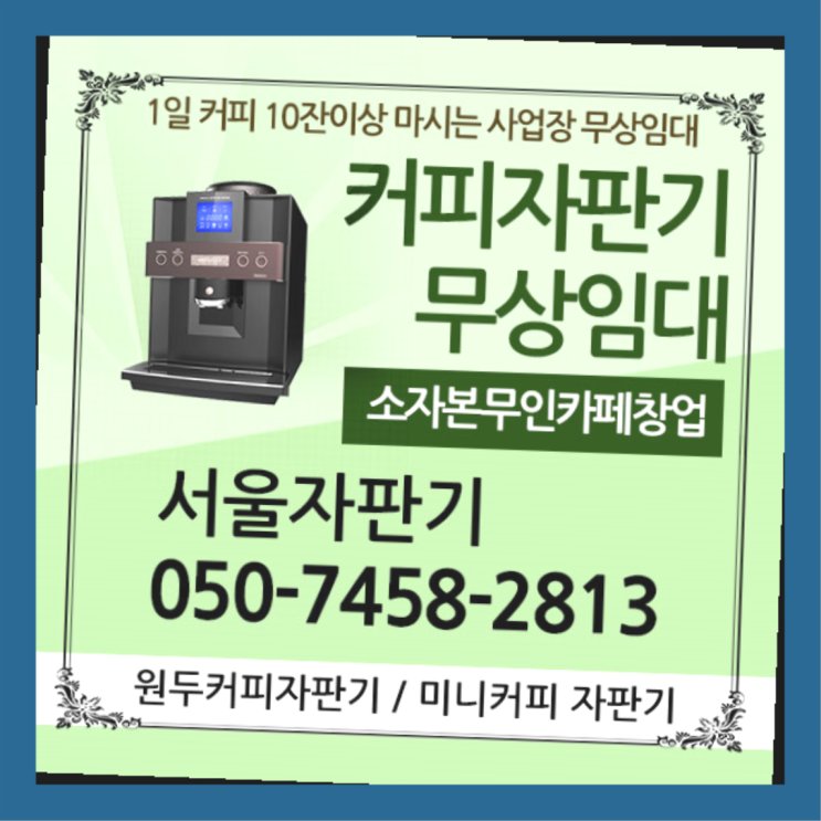  번동 식당용커피머신 서울자판기 끝판왕