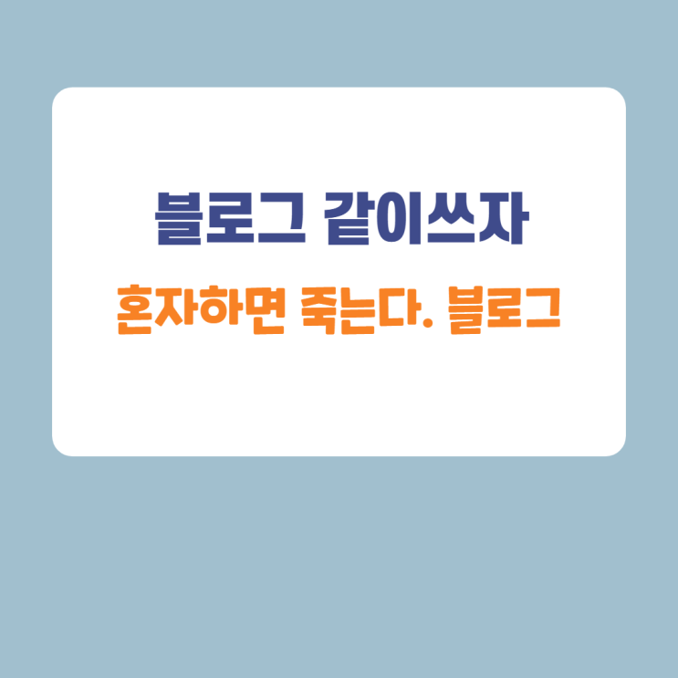 블로그 꾸준히 같이 쓰기. 블로그 프로젝트 블로그 꾸준히 같이 쓰기. 블로그 프로젝트