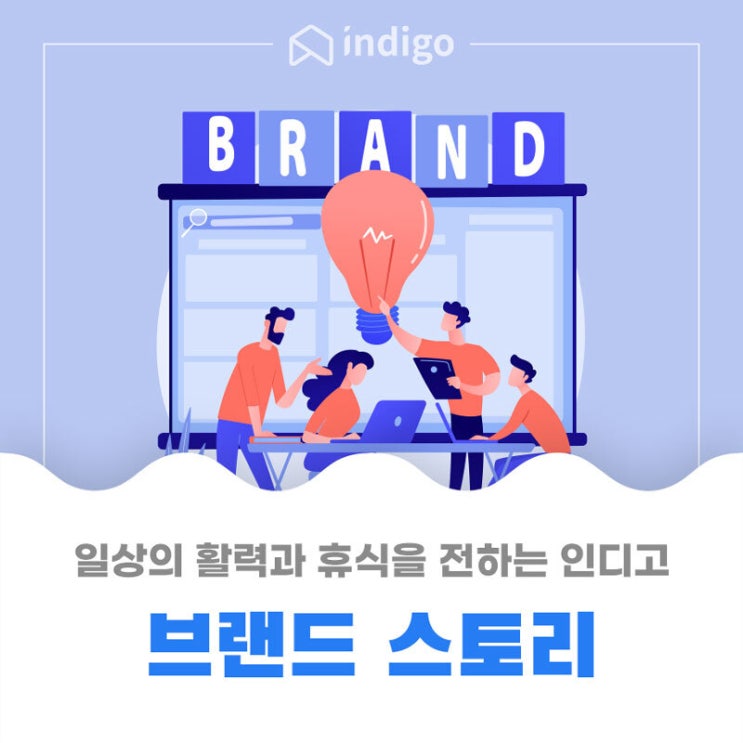  [모텔리모델링 전문] 인디고 슬로건