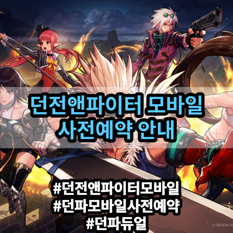 던전앤파이터 모바일 사전예약 신청 안내 및 대전격투게임 던파듀얼 안내 던전앤파이터 모바일 사전예약 신청 안내 및 대전격투게임 던파듀얼 안내
