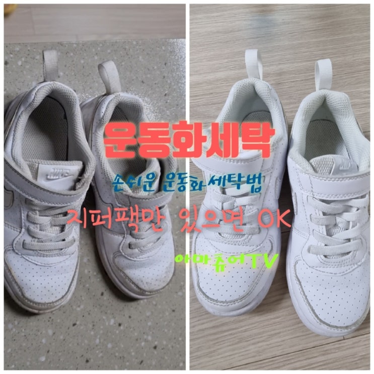 집에서 운동화 빨기 어렵지않아요 지퍼팩과 세제로 간편한 세탁하기