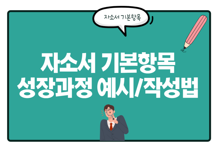  자소서 성장과정 예시를 통해 알아보는 작성법은?