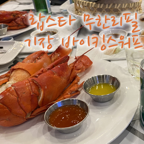  기장 바이킹스워프 랍스타 무한리필 내돈내산 후기