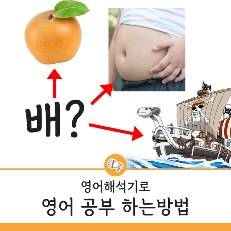  영어해석기로 영어공부 하는방법은? 배 영어로 검색해봤을 때