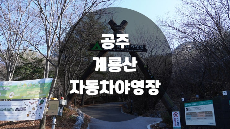  공주 계룡산자동차야영장 구석구석 알아보기