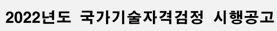  2022년 기사시험 일정 나왔습니다