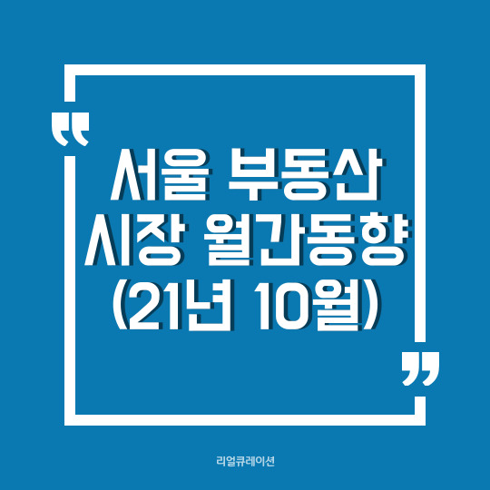 21년 10월 서울 부동산 시장 월간동향 (아파트·주택 매매 전세 월세)