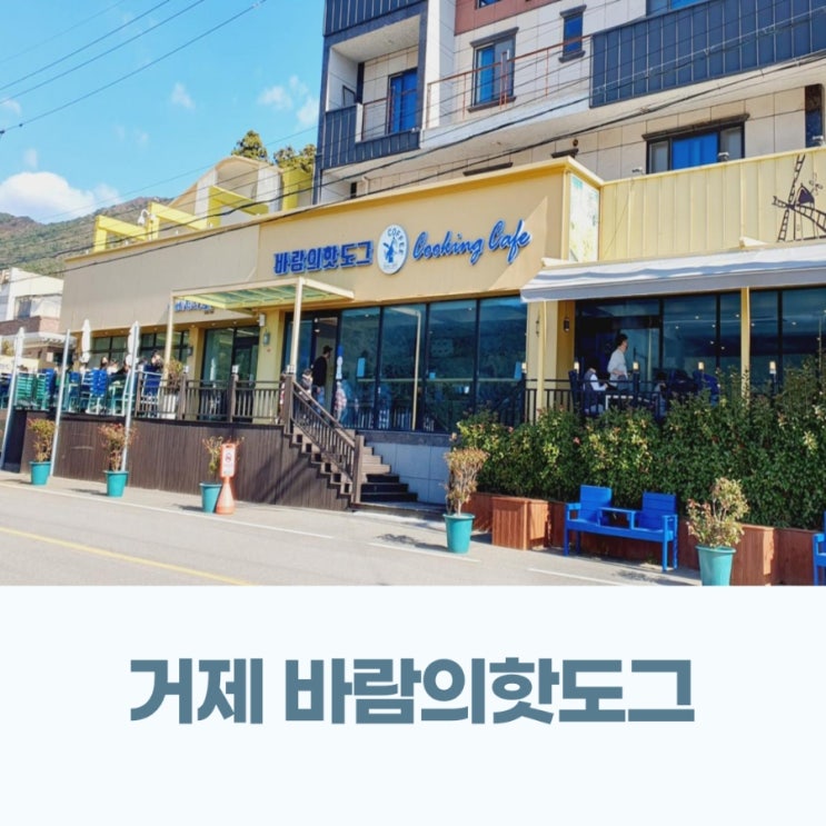 거제 남부면 맛집 바람의핫도그 본점 뷰도 맛집이였어!(2일차 #원픽 #핫플)