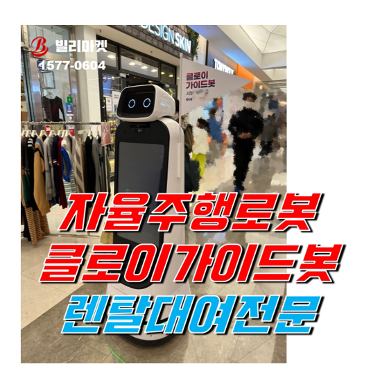  클로이 가이드봇 렌탈 서브봇 서빙봇 렌탈 대여