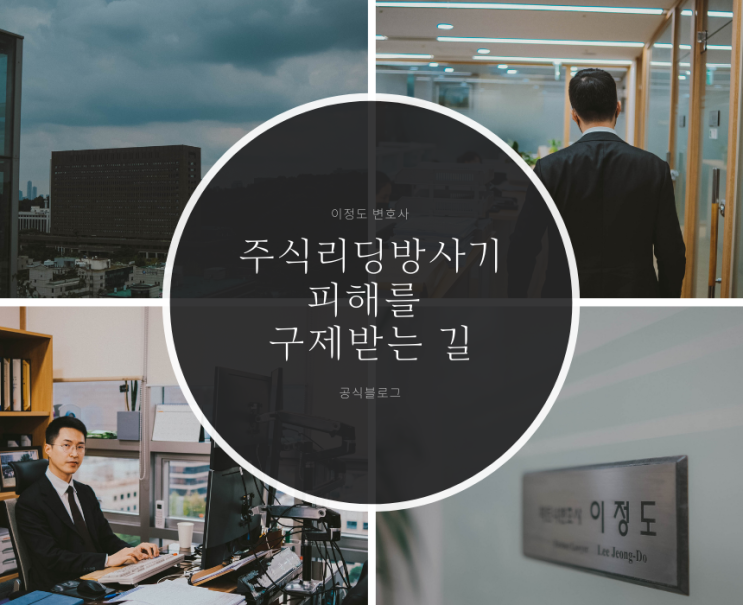  주식리딩방사기 피해를 구제받는 길