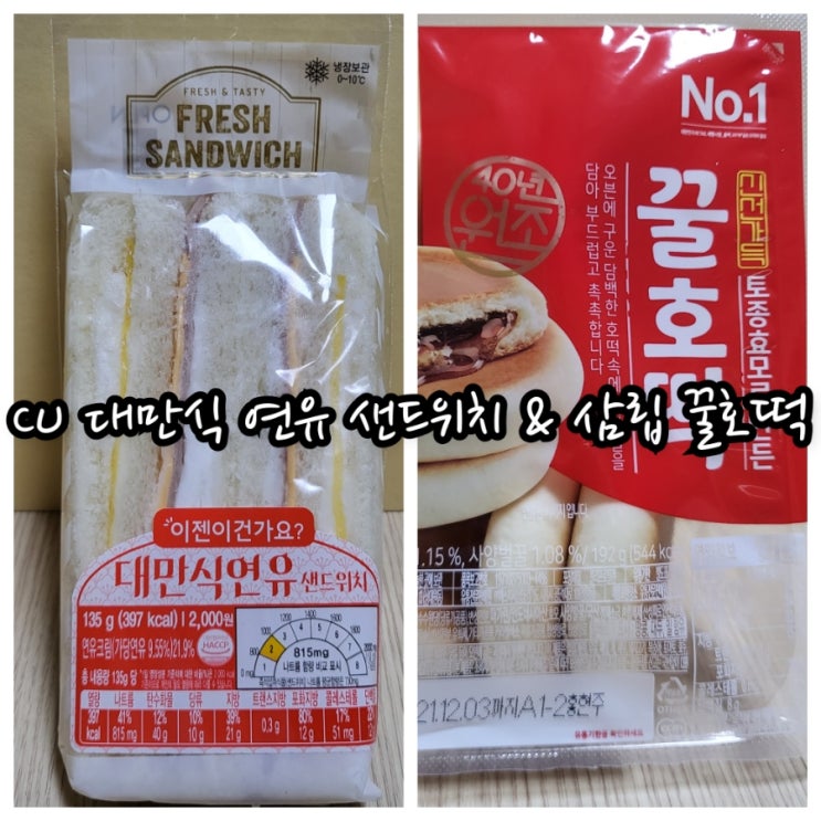  CU 대만식 연유 샌드위치 & 삼립 꿀호떡