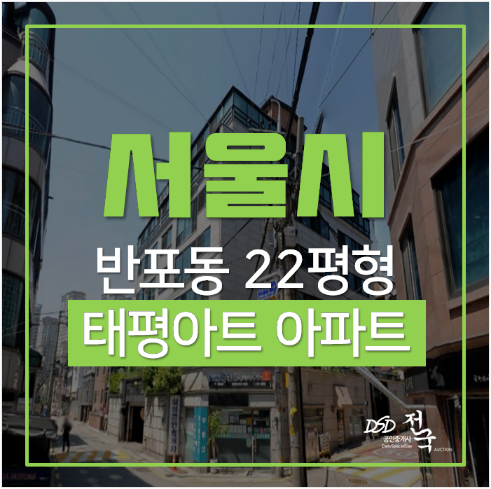 서초구아파트 경매, 반포동 태평아트 아파트 20평대 논현역 서초구아파트 경매, 반포동 태평아트 아파트 20평대 논현역