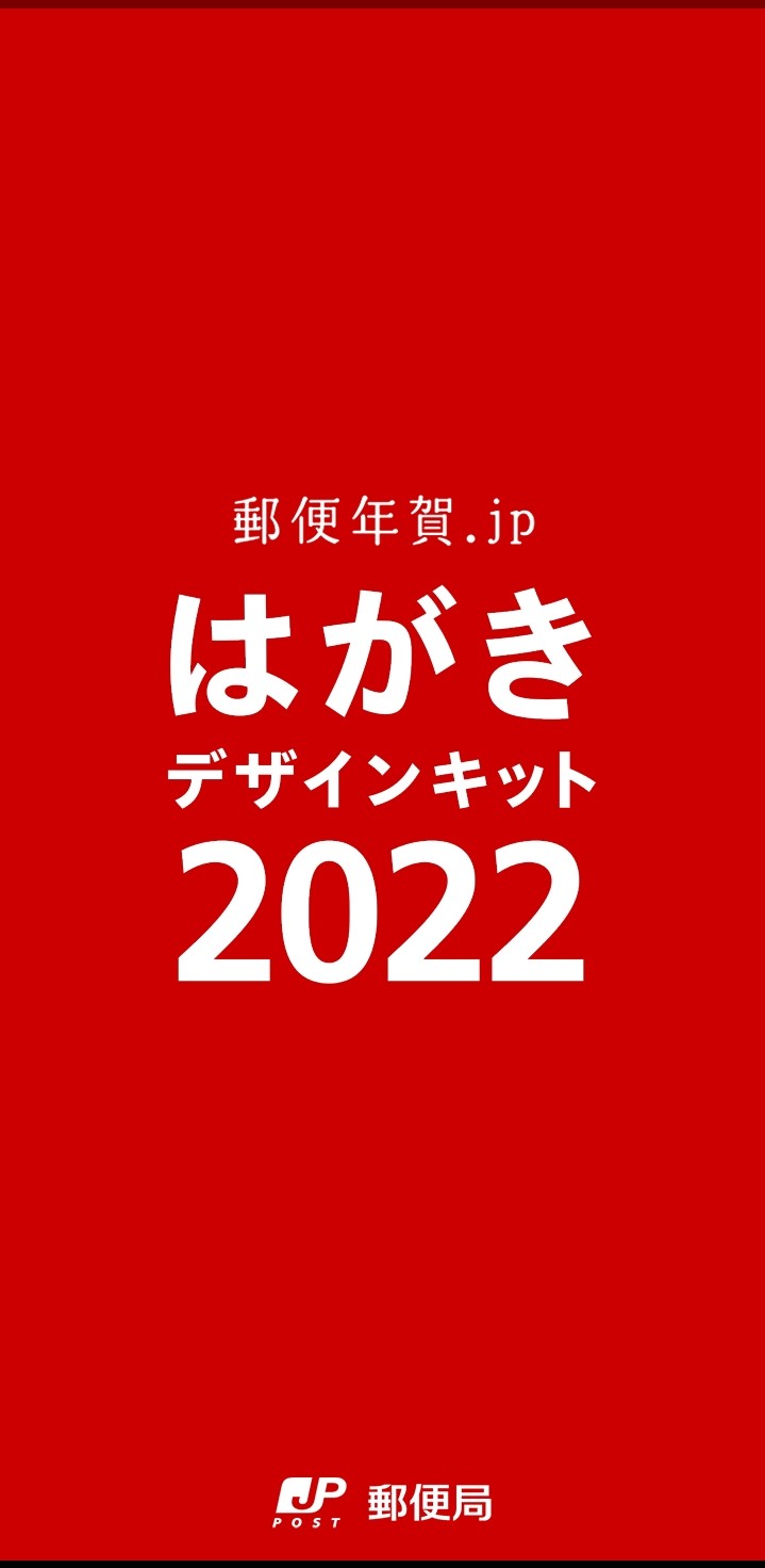 일본 연하장 - 일본인이 가장 많이 쓰는 연하장 무료 앱 :엽서디자인키트2022(はがきデザインキット２０２２)