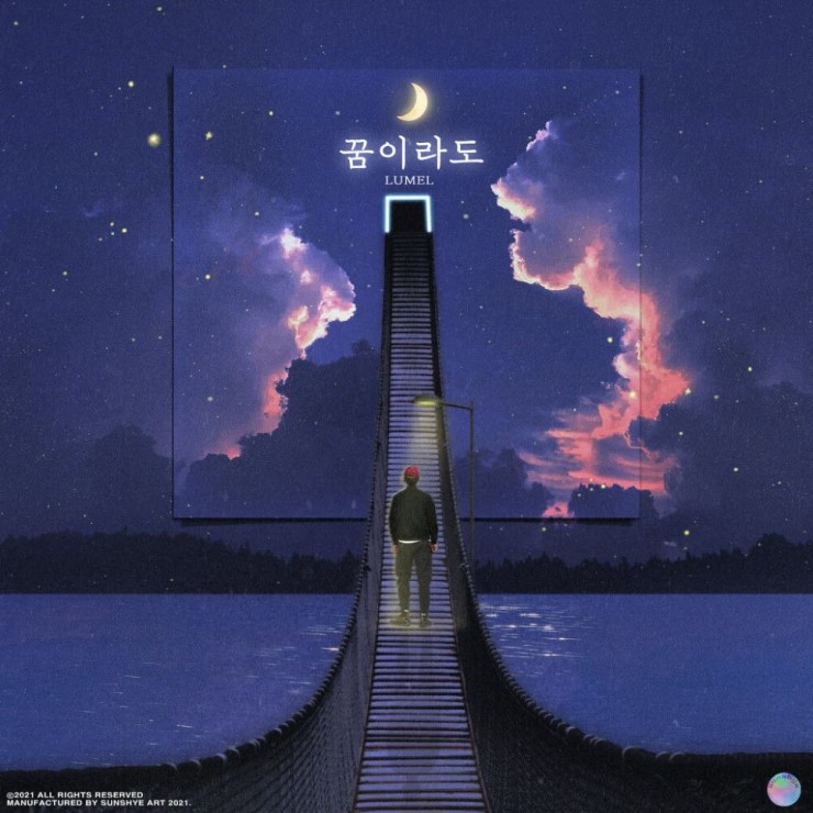 루멜(Lumel) - 꿈이라도 [노래가사, 듣기, MV]