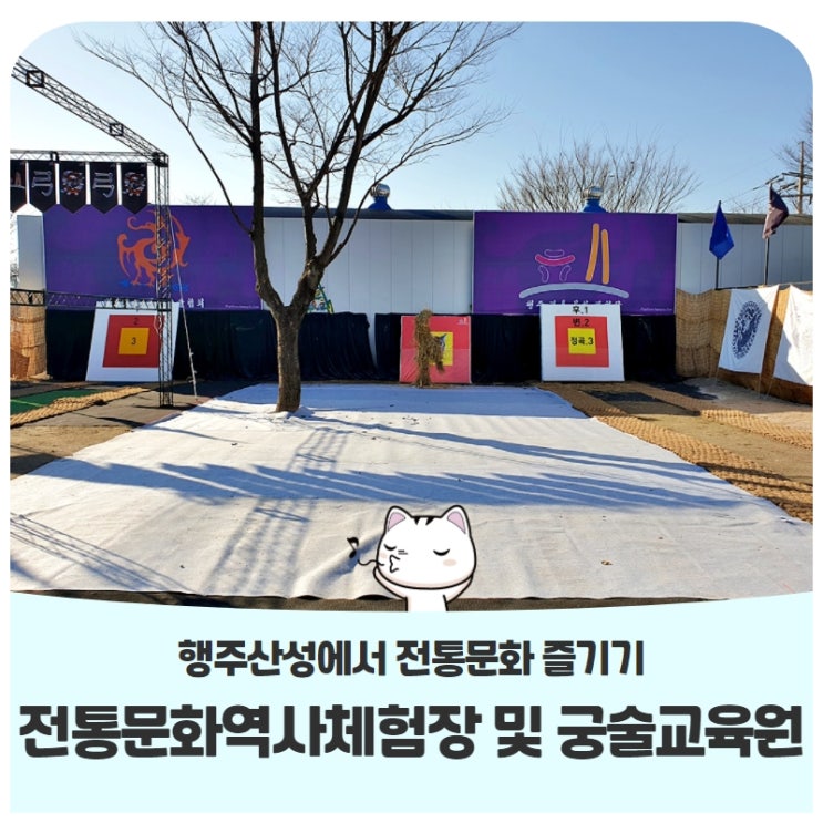 행주산성에서 전통문화 즐기기전통문화역사체험장 및 궁술교육원 행주산성에서 전통문화 즐기기전통문화역사체험장 및 궁술교육원