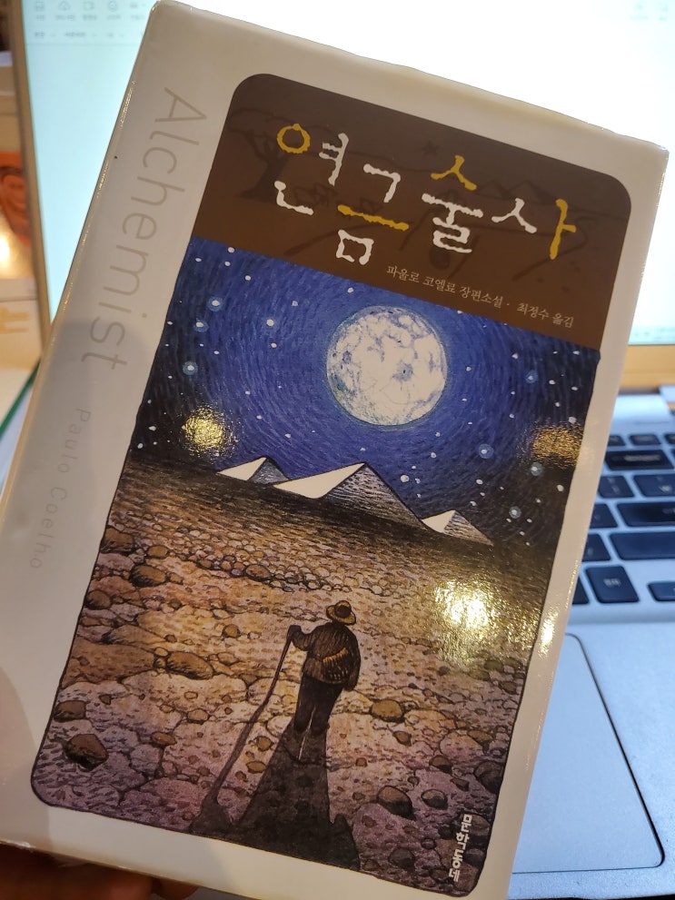 연금술사 - 파울로 코엘료 장편소설