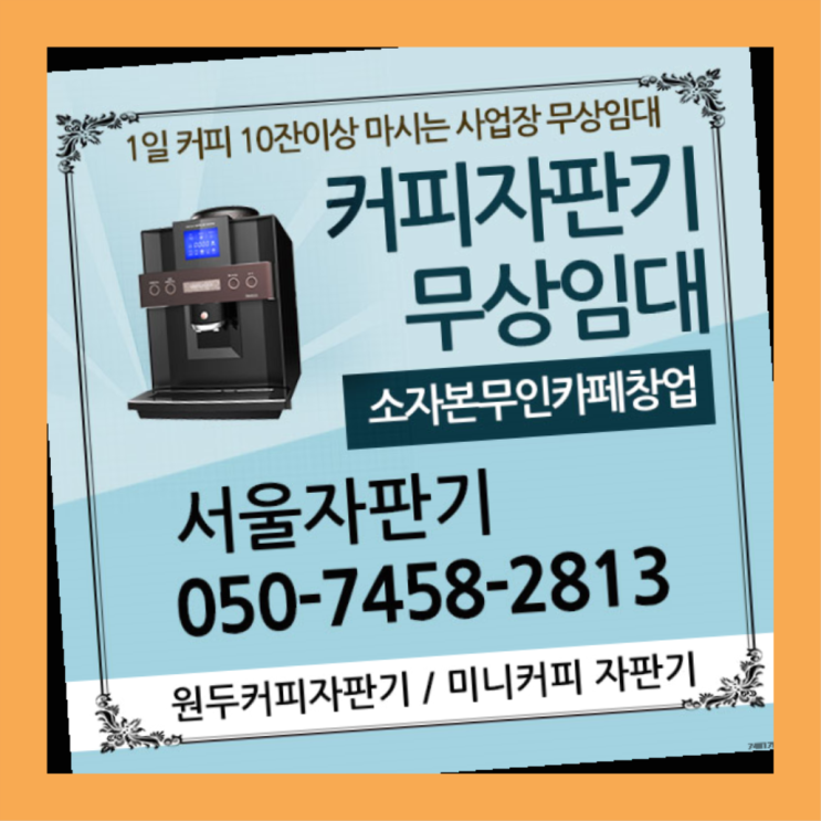 금호4가동 믹스커피자판기 서울자판기 전문입니다