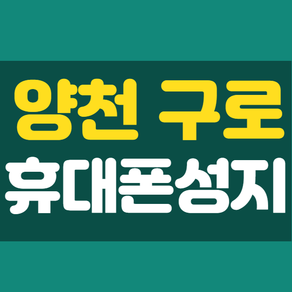 서울 양천구 구로구 휴대폰성지 찾으신다면 서울 양천구 구로구 휴대폰성지 찾으신다면