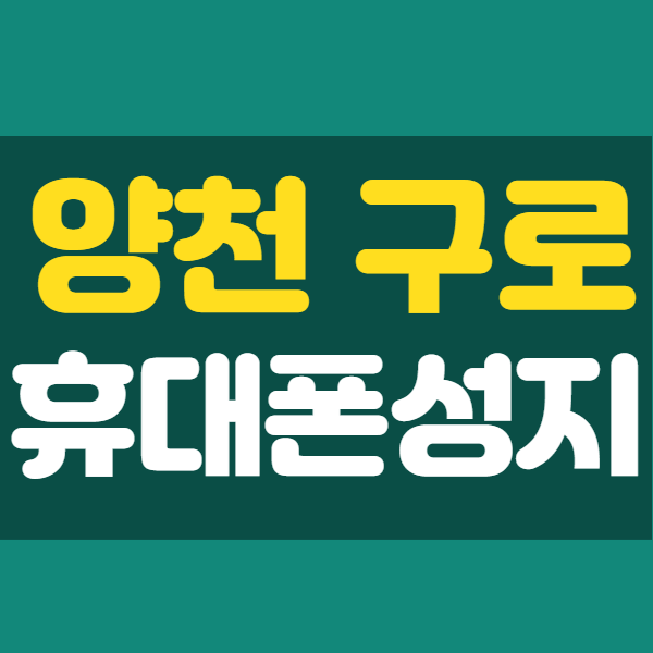 서울 양천구 구로구 휴대폰성지 찾으신다면