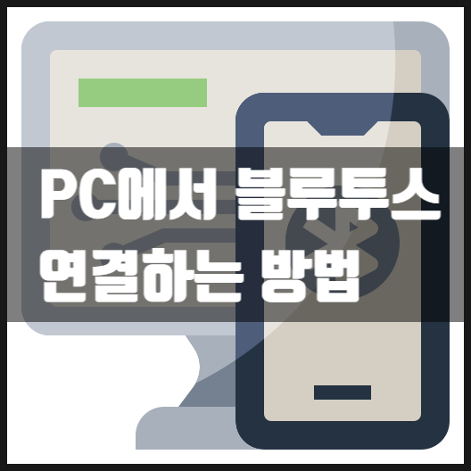  데스크탑PC로 블루투스 연결하기/PC블루투스연결/블루투스동글설정방법