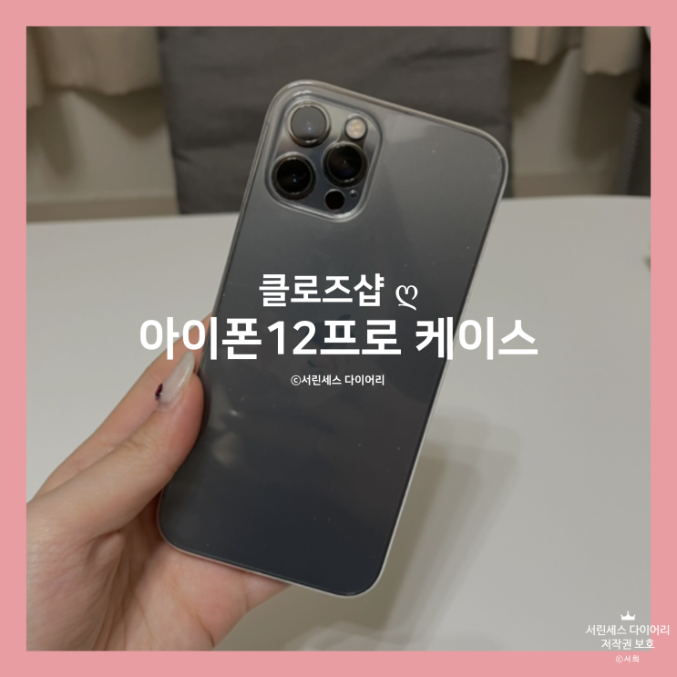  [클로즈샵] 제트스킨 아이폰 12프로 슬림케이스, 변색없는 0.2mm 나노슬림 케이스