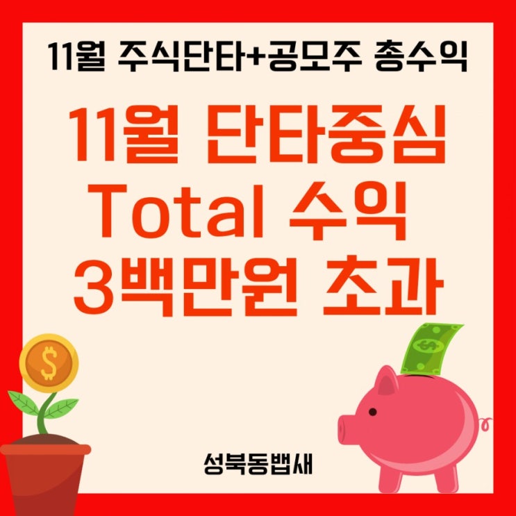 11월 단타중심 총수익 3백만원 초과(ft,공모주+국내해외단타)