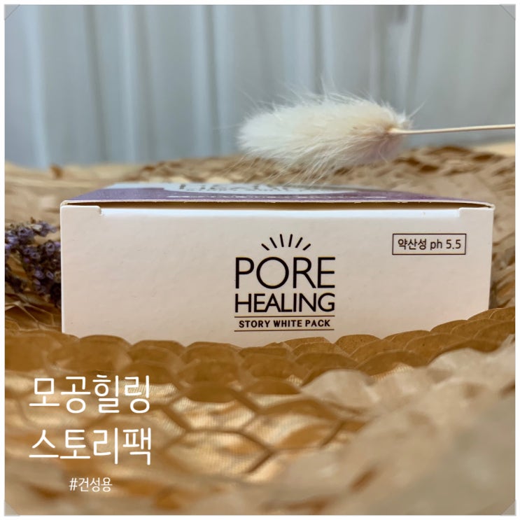  모공비누추천:: 스킨매직 모공 힐링 스토리 화이트팩(건성용)으로 자극없이 모공관리