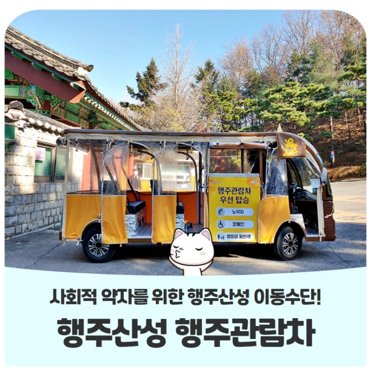 행주산성 사회적 약자를 위한 행주관람차가 운영됩니다! 행주산성 사회적 약자를 위한 행주관람차가 운영됩니다!