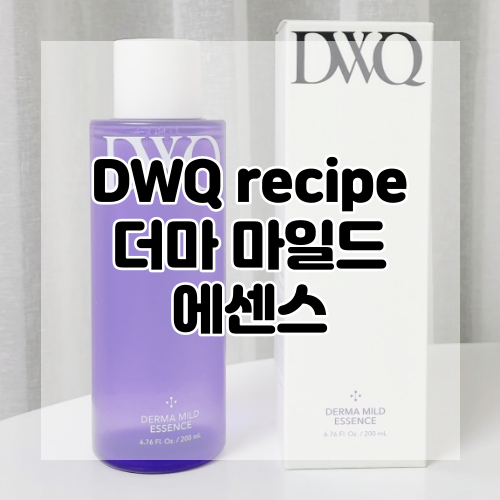  [DWQ recipe] 고농축 수분에센스 :: 더마 마일드 에센스로 촉촉한 피부로 거듭나기!