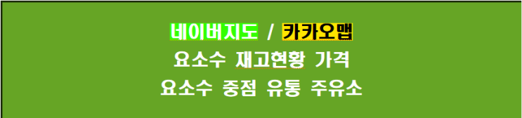  [네이버지도/카카오맵] 요소수 재고현황/가격 확인 방법