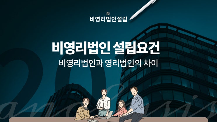  비영리법인 설립요건 및 영리법인과의 차이점