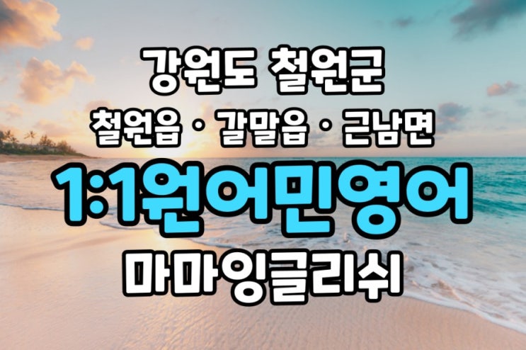  강원도 철원군【철원읍·갈말읍·근남면】일대일원어민영어회화/영어회화/원어민일대일영어회화