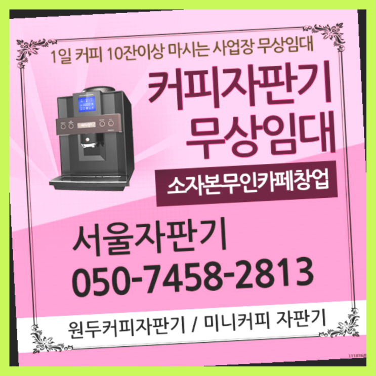 동소문동4가 자동커피머신 서울자판기 전문입니다
